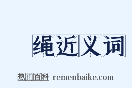 抅绳近义词是什么意思的图片